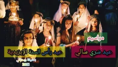 تهنئة بمناسبة حلول عيد الصيام سري سالى عيد رأس السنة الإيزيدية