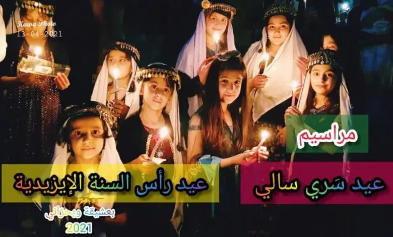 تهنئة بمناسبة حلول عيد الصيام سري سالى عيد رأس السنة الإيزيدية