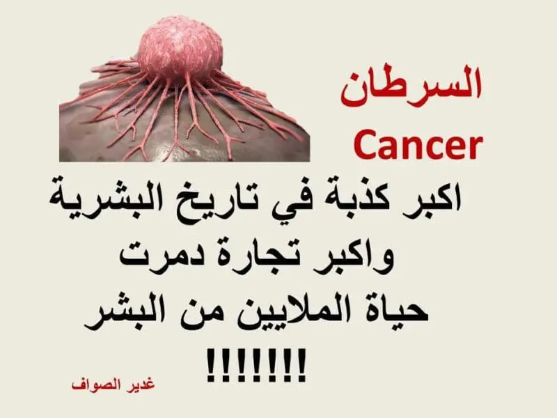 السرطان عبارة عن نقص في فيتامين (ب17)