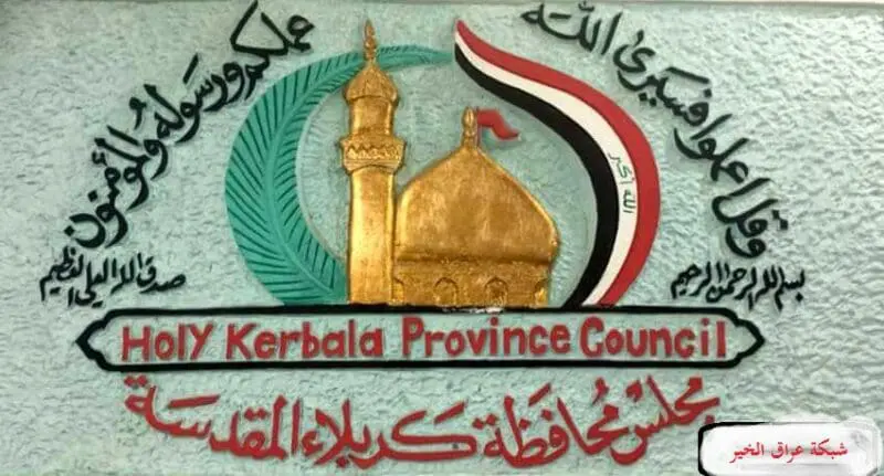 مجلس محافظة كربلاء يقرر منع تفتيت الأراضي الزراعية والبساتين