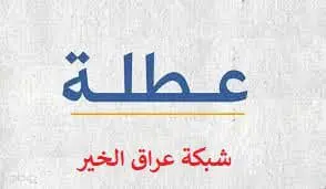 قانون العطل الرسمية التي اقرها البرلمان العراقي في 2013م والسارية لحد الان