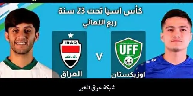 مباشر مباراة العراق وأوزبكستان الأولمبي في الربع النهائي لكأس آسيا