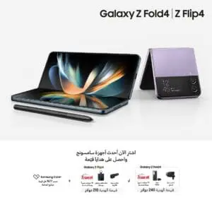 سامسونج إلكترونيكس المشرق العربي تطرح هاتفي Galaxy Z Fold 4و Galaxy Z Flip 4رسمياً في السوق العراقي