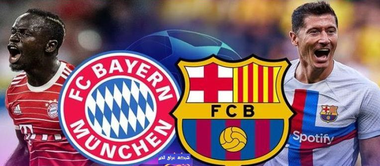 بث مباشر مباراة بايرن ميونخ ضد برشلونة في دوري الابطال 2022