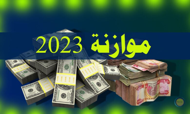 موازنة العراق 2023 ونسبة العجز فيها