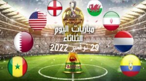 مواجهات كاس العالم قطر اليوم الثلاثاء 29 11 2022م