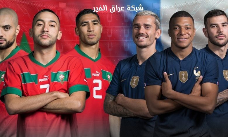85 قناة تنقل مباراة المغرب وفرنسا و6 معلقين عرب للمباراة