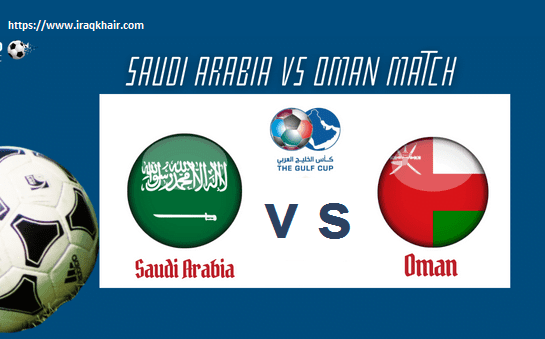 مباراة السعودية وعمان منافسة قوية ومشتعلة لضمان العبور في خليجي 25