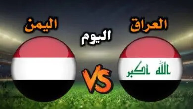 مباراة العراق واليمن في كاس الخليج 2023 بث مباشر