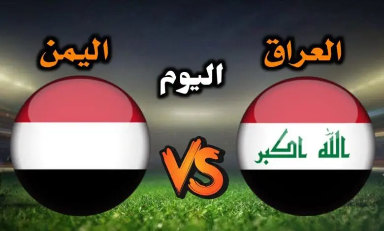 مباراة العراق واليمن في كاس الخليج 2023 بث مباشر