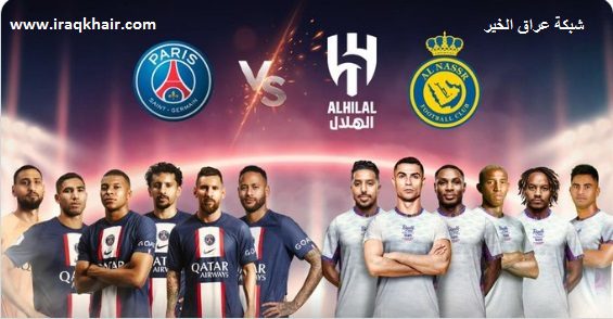 مباراة باريس سان جيرمان مع الهلال والنصر بقيادة رونالدو لكأس موسم الرياض 2023