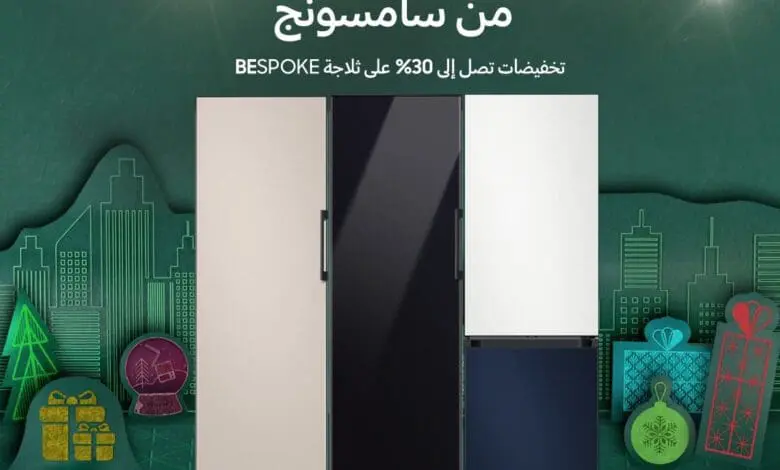 سامسونج إلكترونيكس تطلق عرضاً ترويجياً وخصومات حصرية على ثلاجة Bespoke العصرية في العراق