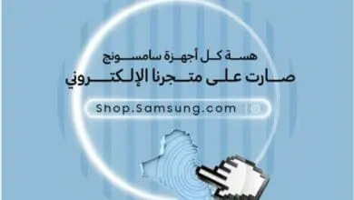 سامسونج إلكترونيكس تطلق متجرها الإلكتروني رسمياً في العراق