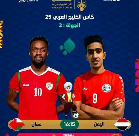 مباراة اليمن وعمان في خليجي 25 التشكيلة والتوقعات