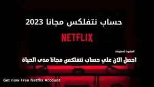 Netflix مجاناً مدى الحياة للاندرويد جميع أفلام 2023 مجاناً