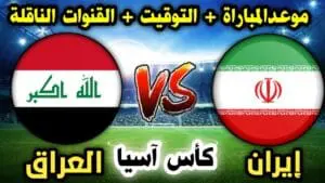 مباراة العراق وايران كاس اسيا للشباب