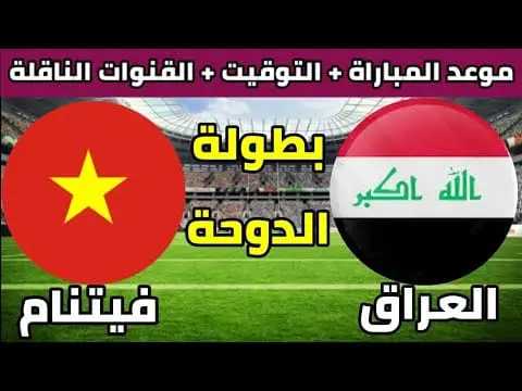 شاهد مباراة العراق وفيتنام بطولة قطر الدولية الودية 2023 والقنوات الناقلة