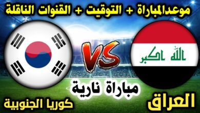 موعد مباراة العراق وكوريا الجنوبية الدوحة