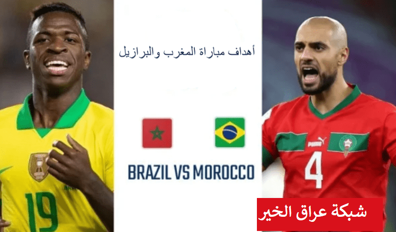 ملخص واهداف مباراة المغرب و البرازيل