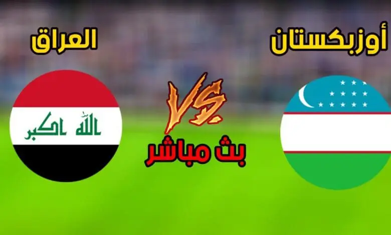 مباراة العراق وأوزبكستان موعد اللعبة والنقل