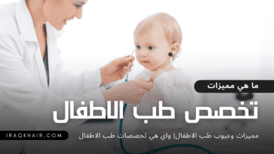 ما هي مميزات و عيوب تخصص طب الاطفال