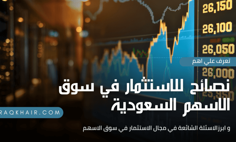 الاستثمار في سوق الأسهم السعودية | نصائح وإرشادات مهمة 2023
