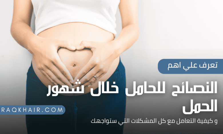 8 نصائح للحامل خلال اشهر الحمل المختلفة