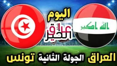 مباراة العراق تونس كأس العالم للشباب الموعد والقنوات الناقلة