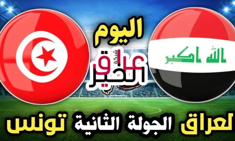 مباراة العراق تونس كأس العالم للشباب الموعد والقنوات الناقلة