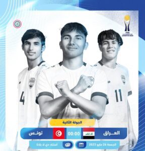 منتخب شباب العراق يواجه تونس في مونديال الارجنتين 2023