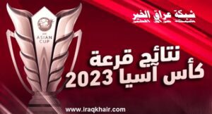 قرعة كأس آسيا 2023 موعد البطولة والمواجهات النارية للمنتخبات العربية