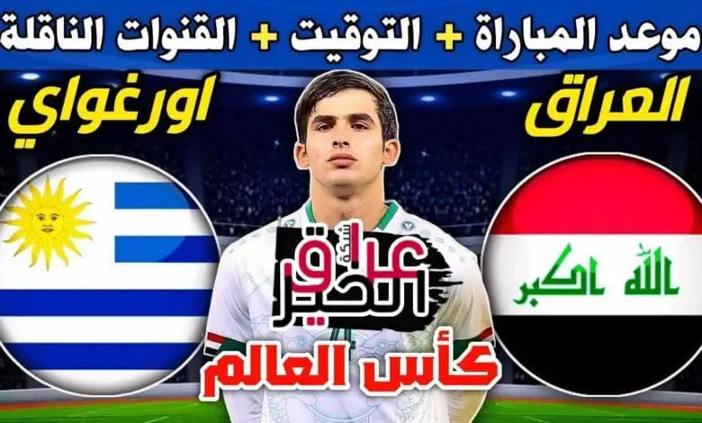 مباراة العراق وأوروغواي كأس العالم للشباب 2023 الموعد والقنوات الناقلة