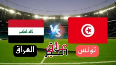 مباشر العراق تونس مونديال الشباب 2023 الارجنتين