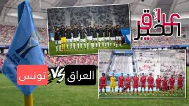 منتخب شباب العراق يواجه تونس في مونديال الارجنتين 2023