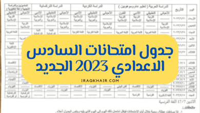 جدول السادس الاعدادي 2023 الوزاري الجديد بعد التعديل "العلمي والأدبي"