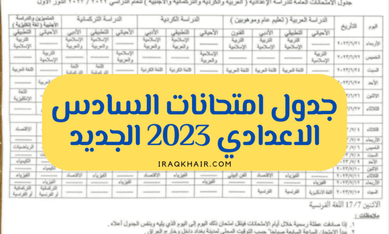 جدول السادس الاعدادي 2023 الوزاري الجديد بعد التعديل العلمي والأدبي