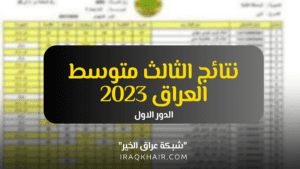 رابط نتائج الثالث متوسط في العراق 2023 الدور الأول جميع المحافظات