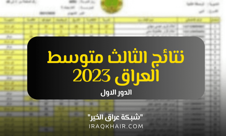 رابط نتائج الثالث متوسط في العراق 2023 الدور الأول جميع المحافظات
