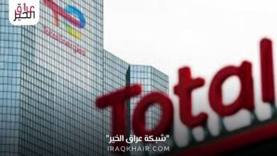 شركة توتال الفرنسية في العراق وتوقيع عقد بـ 27 مليار دولار