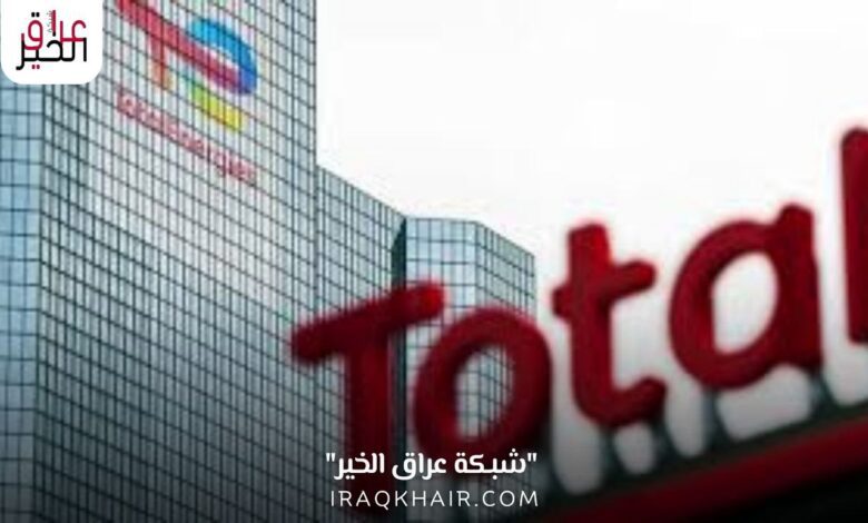 شركة توتال الفرنسية في العراق وتوقيع عقد بـ 27 مليار دولار