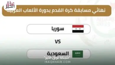 موعد مباراة سوريا والسعودية في نهائي دورة الألعاب العربية 2023