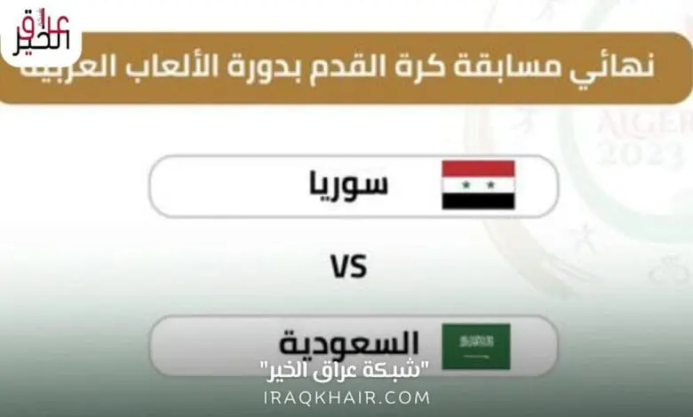 موعد مباراة سوريا والسعودية في نهائي دورة الألعاب العربية 2023