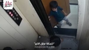 فيديو الأسانسير مصرع طفل الاسانسير بطريقة بشعة