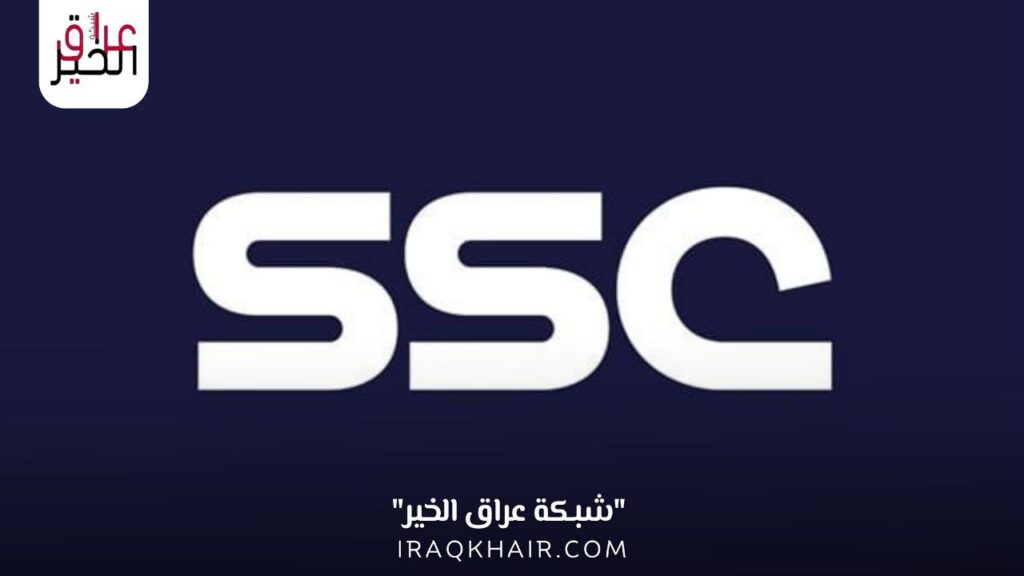 تردد قناة SSC SPORT السعودية الرياضية المفتوحة الجديد 2023