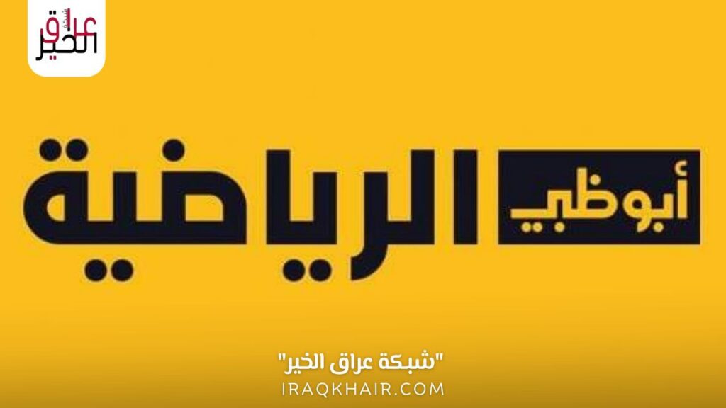 تردد قناة أبوظبي الرياضية المفتوحة الجديد 2023 HD