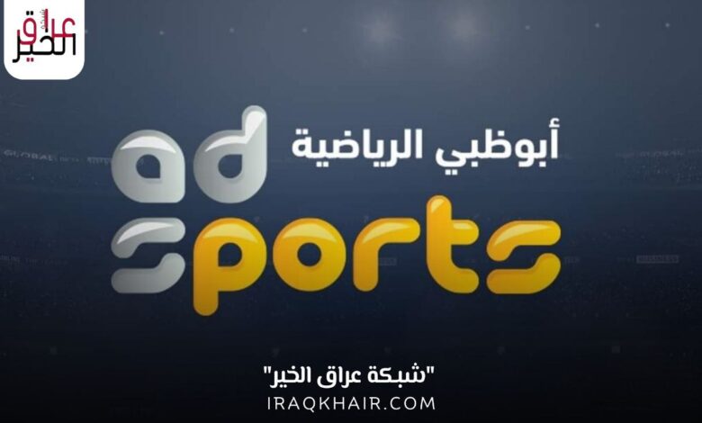 تردد قناة أبوظبي الرياضية المفتوحة الجديد 2023 HD