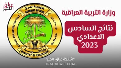 رابط نتائج السادس الاعدادي 2023 الدور الأول بجميع محافظات العراق
