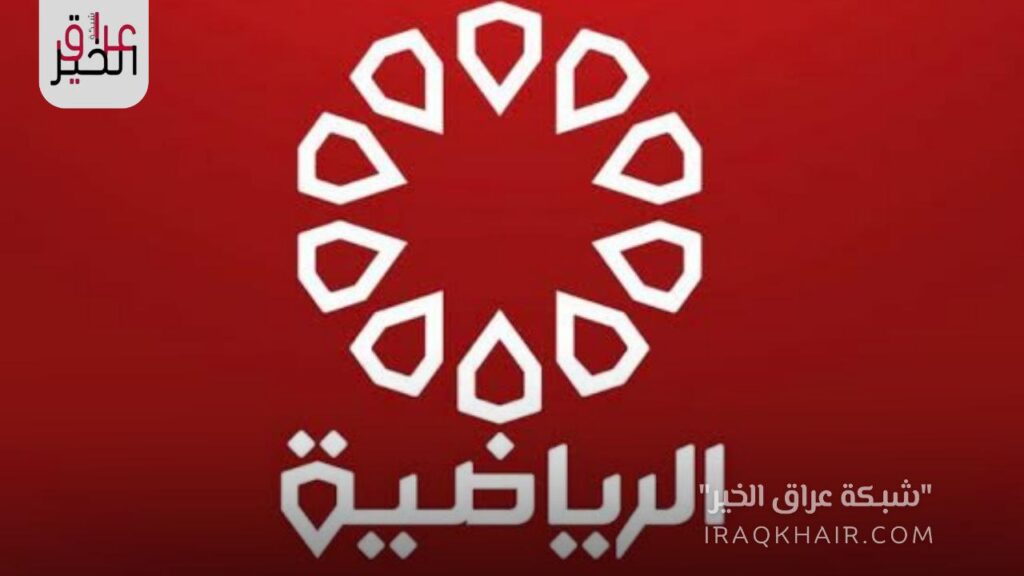 ضبط تردد قناة الكويت الرياضية Kuwait sport tv الجديد 2023