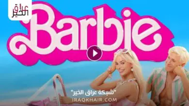 مشاهدة فيلم باربي Barbie مترجم كامل HD
