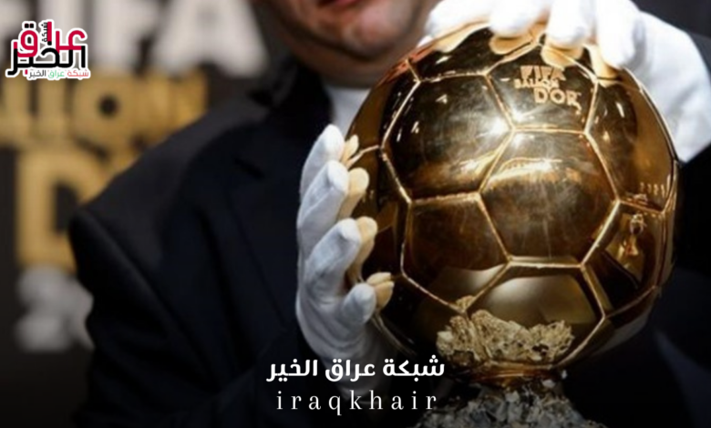 الكرة الذهبية فرانس فوتبول تكشف المرشحين كأفضل لاعبين في العالم